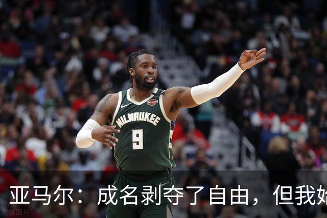 亚马尔：成名剥夺了自由，但我始终不忘本