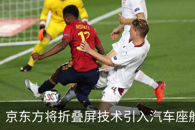 京东方将折叠屏技术引入汽车座舱