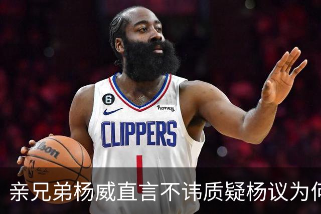 亲兄弟杨威直言不讳质疑杨议为何对郭德纲不放手