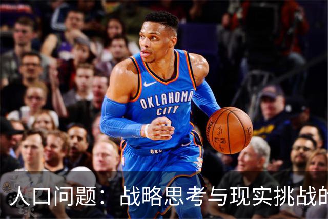 人口问题：战略思考与现实挑战的碰撞