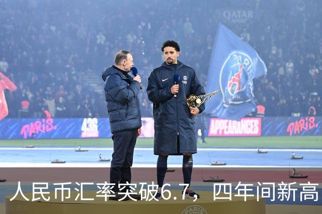 人民币汇率突破6.7，四年间新高引发关注
