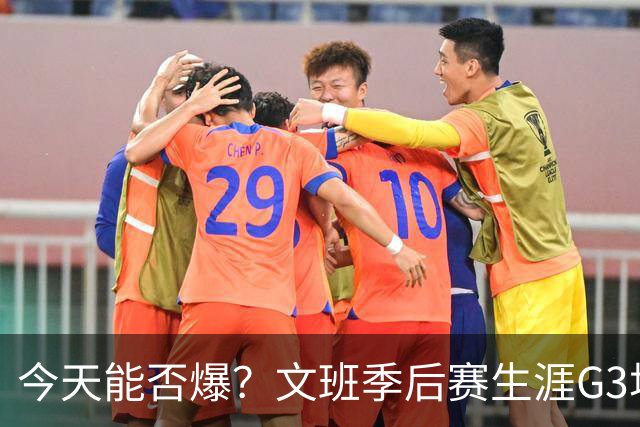 今天能否爆？文班季后赛生涯G3场均32.5分9.5板2助1断3.5帽