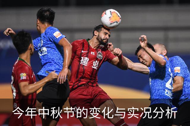 今年中秋节的变化与实况分析