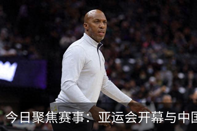 今日聚焦赛事：亚运会开幕与中国女篮首秀