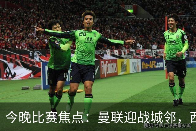 今晚比赛焦点：曼联迎战城邻，西甲对决持续紧张