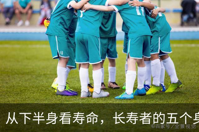 从下半身看寿命，长寿者的五个身体特征