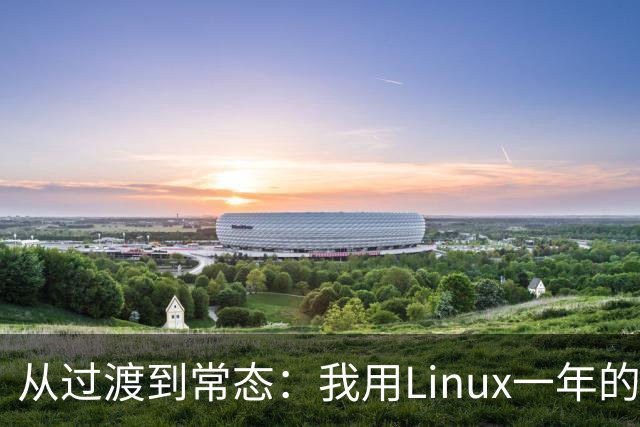 从过渡到常态：我用Linux一年的体验
