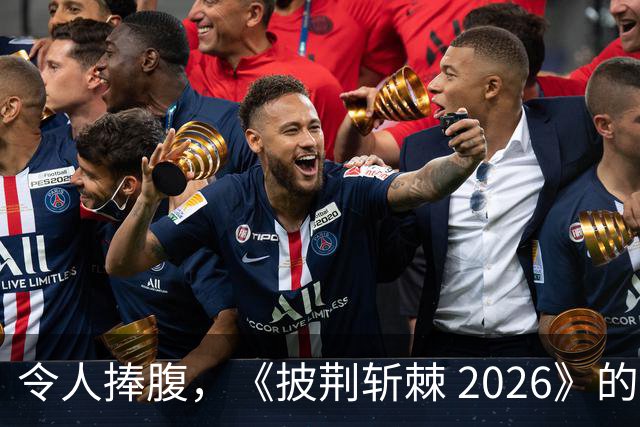 令人捧腹，《披荆斩棘 2026》的歌手们竟不敌一名演员