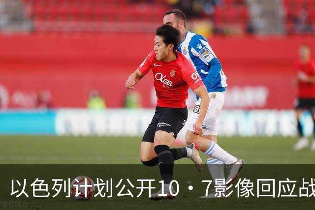 以色列计划公开10·7影像回应战争影片