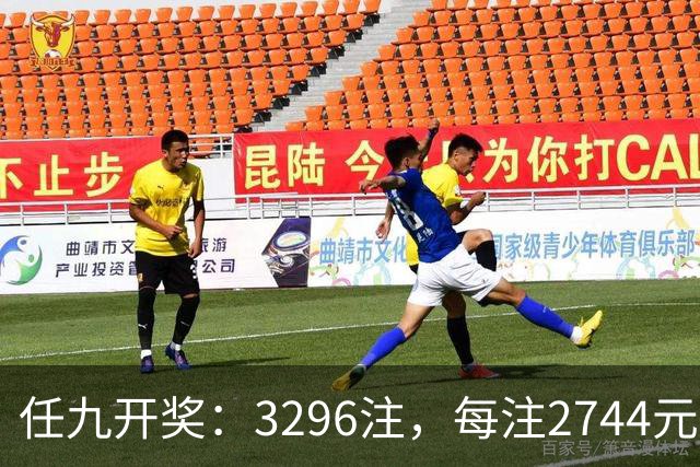 任九开奖：3296注，每注2744元