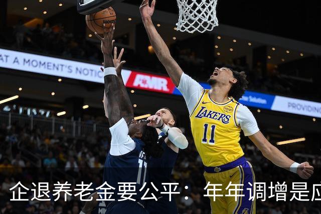 企退养老金要公平：年年调增是应得的权利