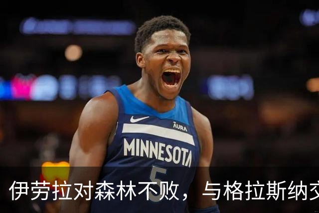 伊劳拉对森林不败，与格拉斯纳交锋亦占优