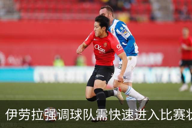 伊劳拉强调球队需快速进入比赛状态