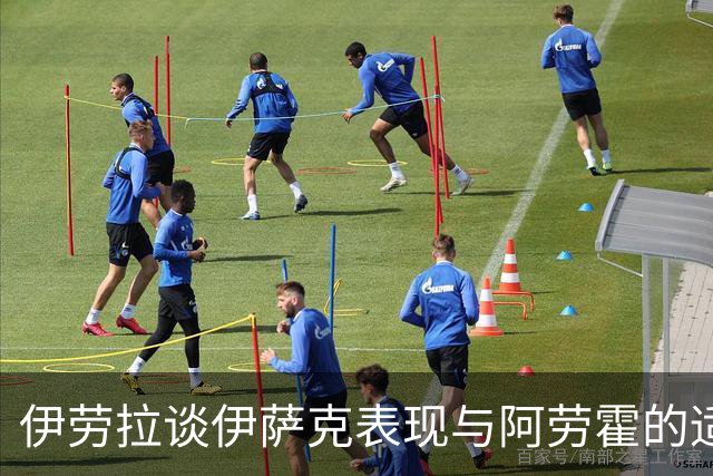 伊劳拉谈伊萨克表现与阿劳霍的适应之路
