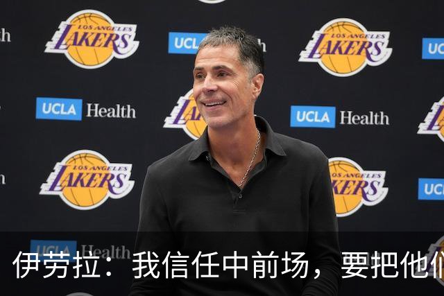 伊劳拉：我信任中前场，要把他们的能力发挥出来