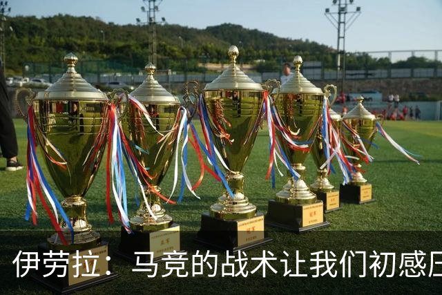 伊劳拉：马竞的战术让我们初感压力，半场时及时调整
