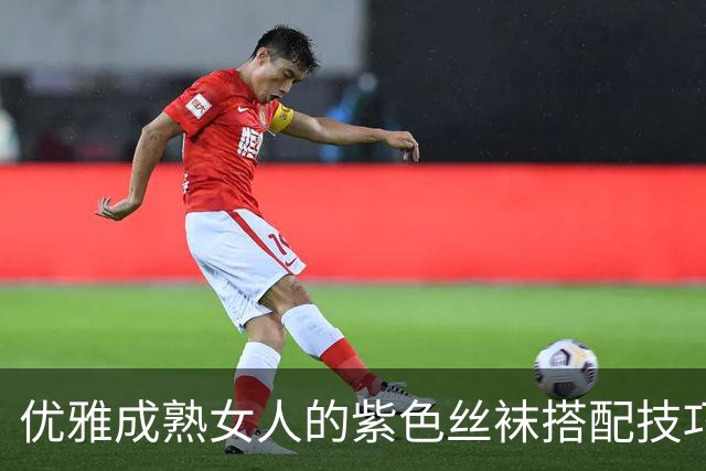 优雅成熟女人的紫色丝袜搭配技巧