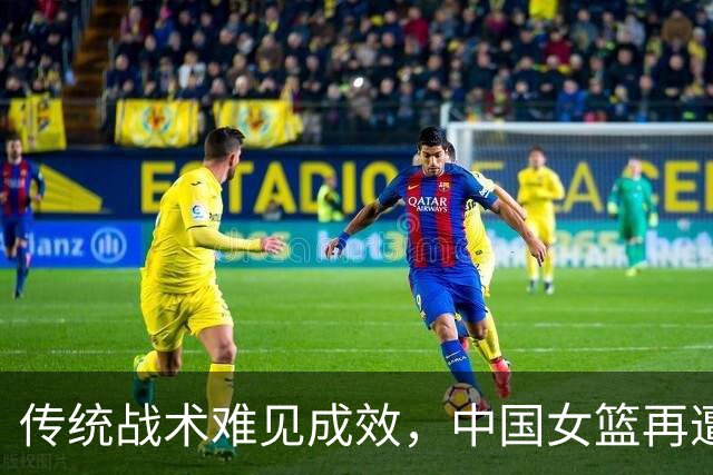 传统战术难见成效，中国女篮再遭捷克压力