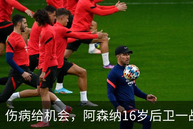 伤病给机会，阿森纳16岁后卫一战惊艳