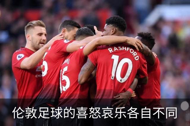 伦敦足球的喜怒哀乐各自不同