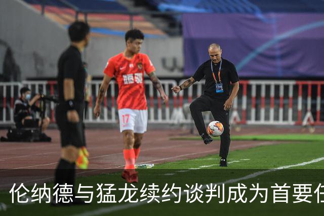 伦纳德与猛龙续约谈判成为首要任务