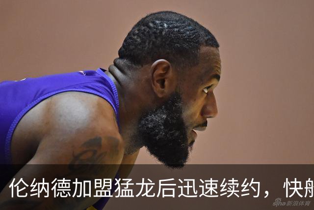 伦纳德加盟猛龙后迅速续约，快船遭重罚