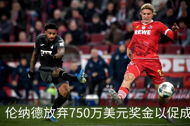 伦纳德放弃750万美元奖金以促成交易