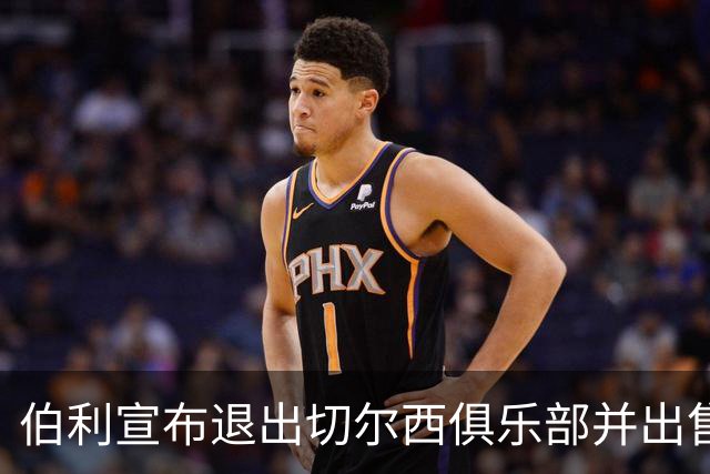 伯利宣布退出切尔西俱乐部并出售股份
