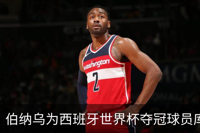 伯纳乌为西班牙世界杯夺冠球员库库雷利亚与奥亚萨瓦尔致敬