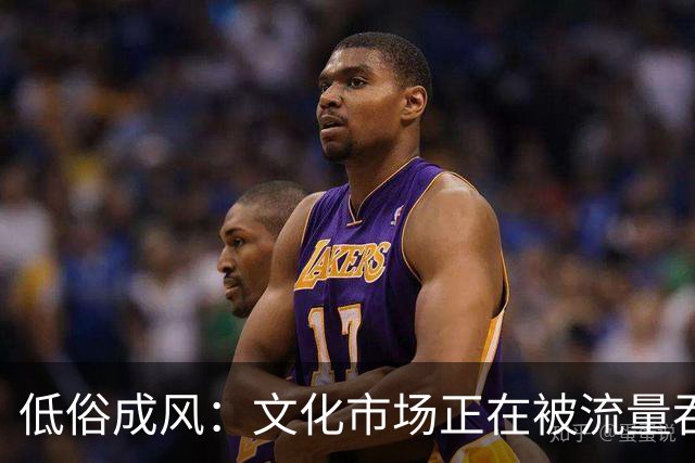 低俗成风：文化市场正在被流量吞噬