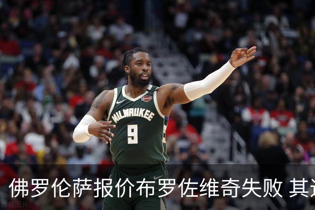 佛罗伦萨报价布罗佐维奇失败 其追求更高薪资