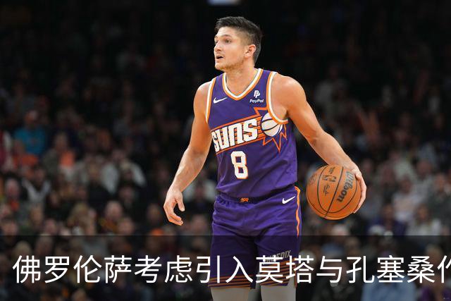 佛罗伦萨考虑引入莫塔与孔塞桑作为新帅