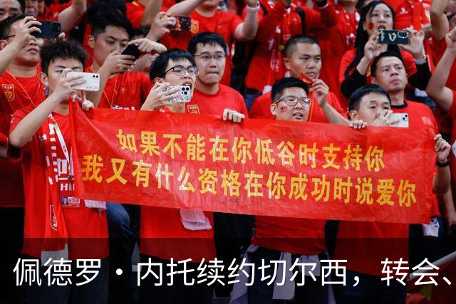 佩德罗·内托续约切尔西，转会、报价均未成行