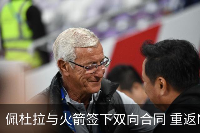 佩杜拉与火箭签下双向合同 重返NBA