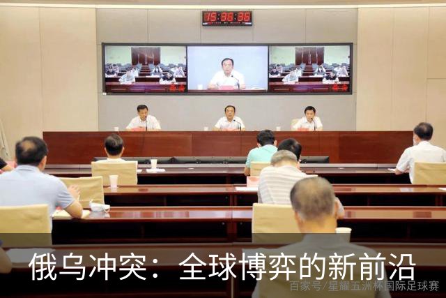 俄乌冲突：全球博弈的新前沿
