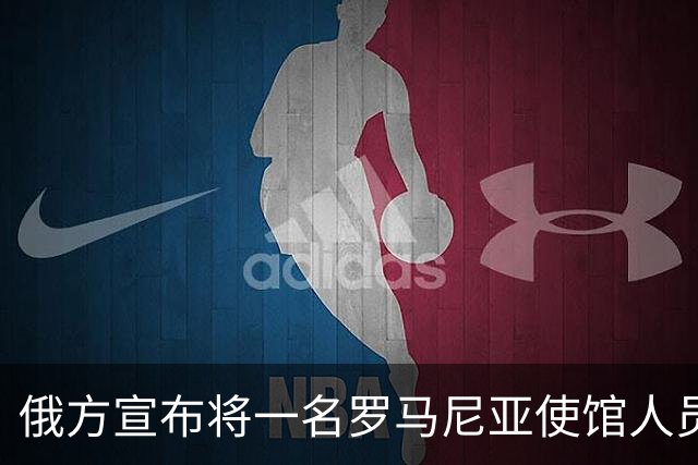 俄方宣布将一名罗马尼亚使馆人员列为不受欢迎人士