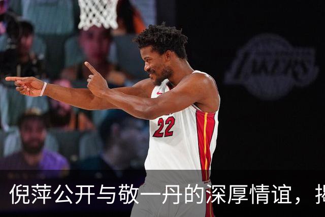 倪萍公开与敬一丹的深厚情谊，揭秘成就央视一姐之路