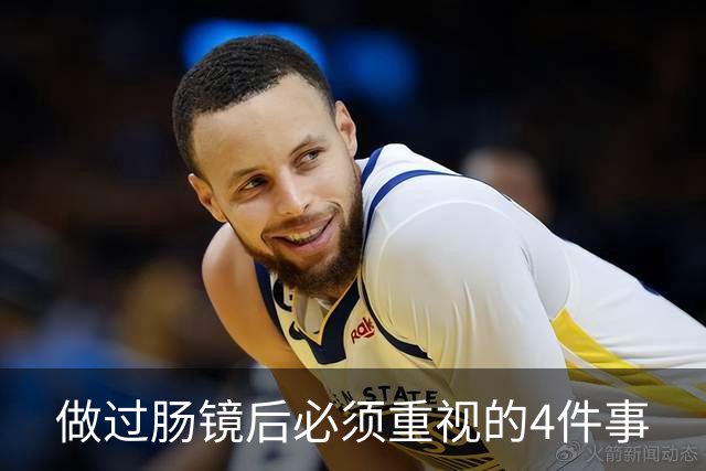 做过肠镜后必须重视的4件事