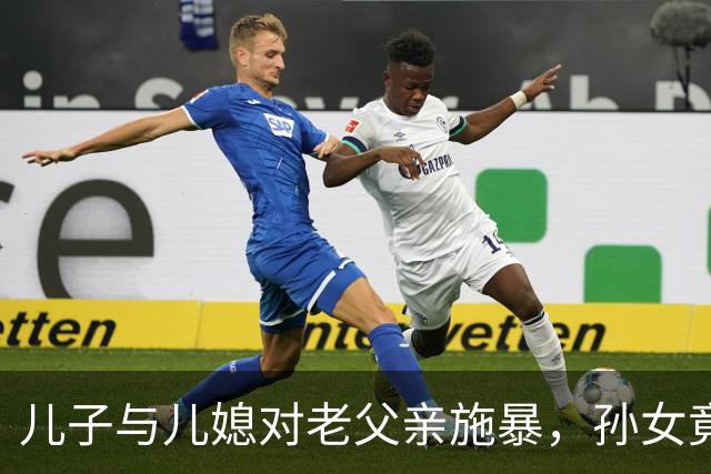 儿子与儿媳对老父亲施暴，孙女竟泼粪，因嫌他活得久