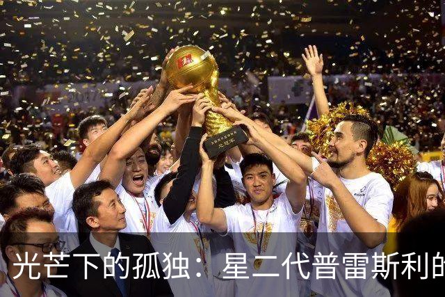 光芒下的孤独：星二代普雷斯利的离世与挣扎