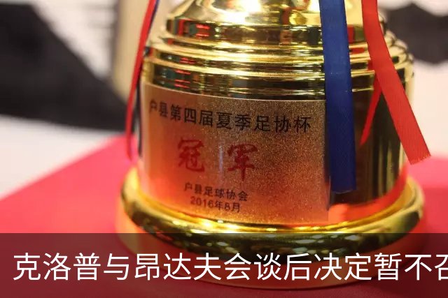 克洛普与昂达夫会谈后决定暂不召入
