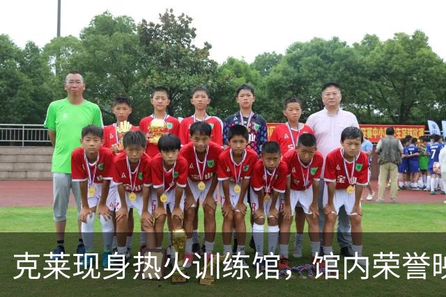 克莱现身热火训练馆，馆内荣誉映入眼帘