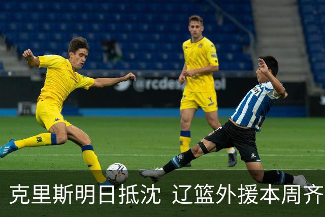 克里斯明日抵沈  辽篮外援本周齐聚