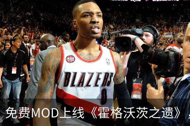 免费MOD上线《霍格沃茨之遗》，权游元素吸引玩家