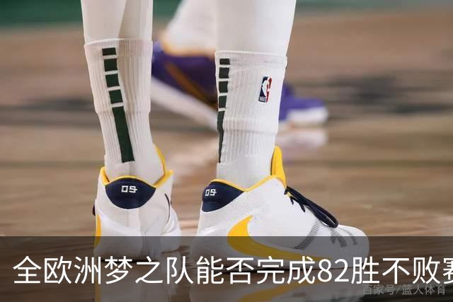 全欧洲梦之队能否完成82胜不败赛季？