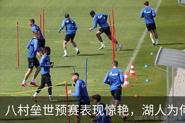 八村垒世预赛表现惊艳，湖人为何选择放走他？