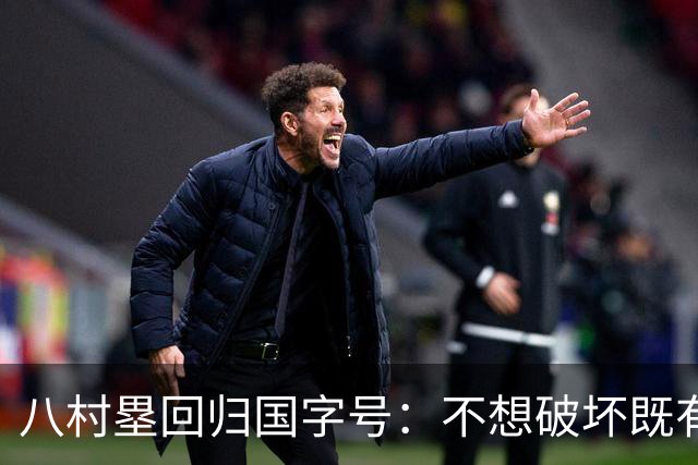 八村塁回归国字号：不想破坏既有化学反应