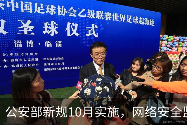 公安部新规10月实施，网络安全监管趋严