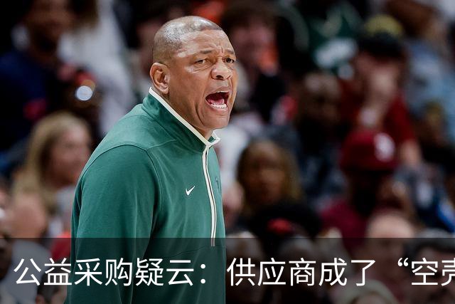 公益采购疑云：供应商成了“空壳公司