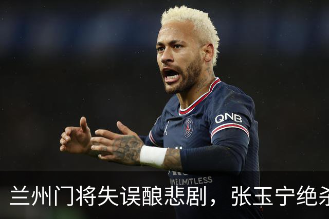 兰州门将失误酿悲剧，张玉宁绝杀国安晋级
